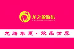 {行家解讀}游樂設備廠家選那個好？